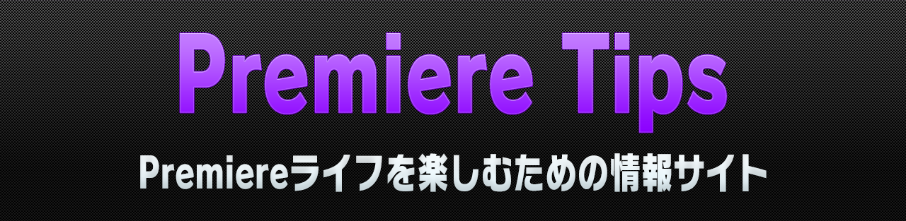 Premiereで編集前にする設定 Adobepremieretips