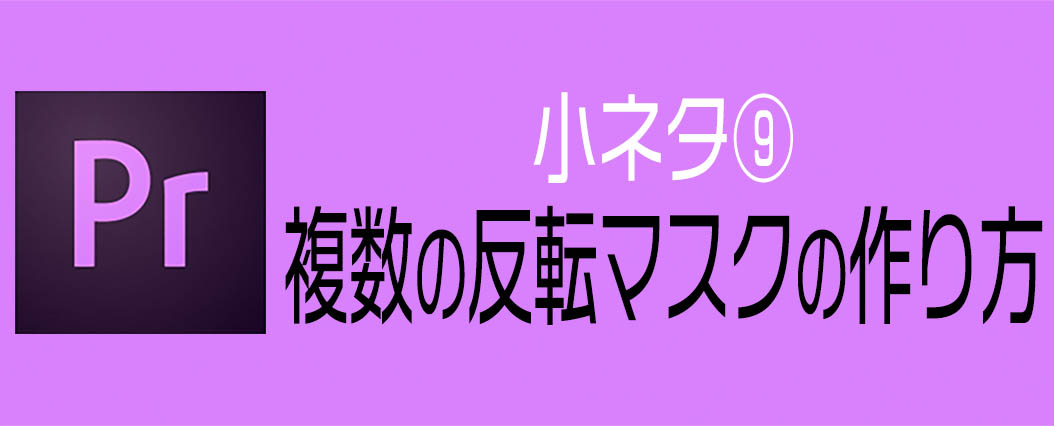 複数の反転マスクの作り方