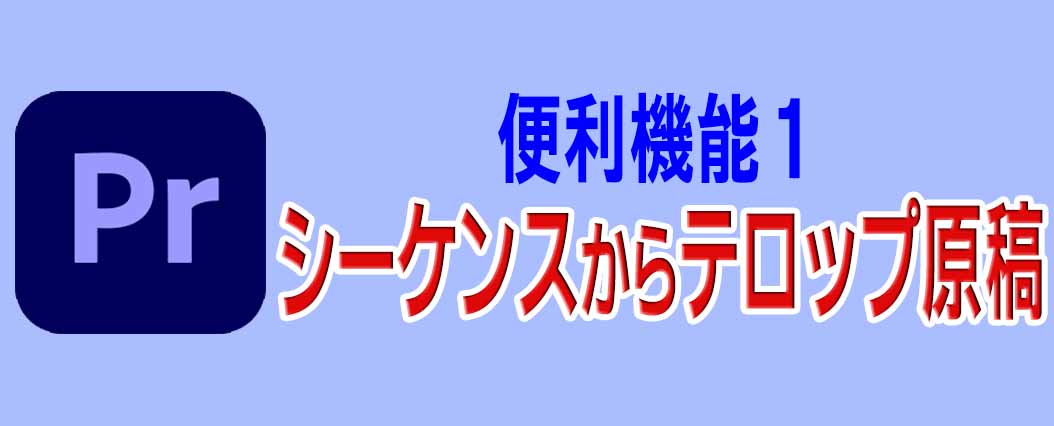 Prとfcp7のシーケンスからテキストを抜き出す Adobepremieretips